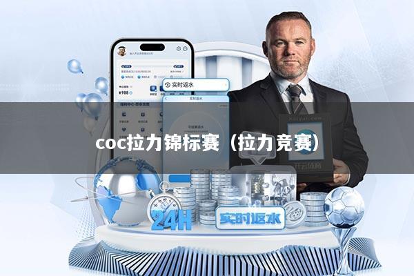 coc拉力锦标赛（拉力竞赛）