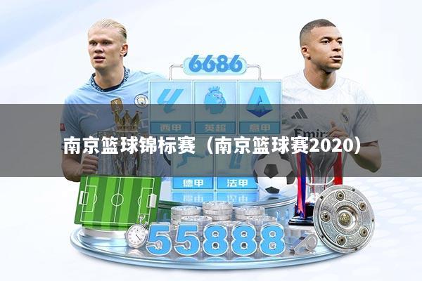 南京篮球锦标赛（南京篮球赛2020）