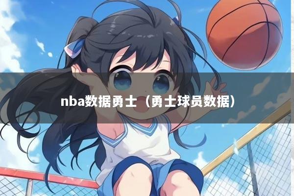nba数据勇士（勇士球员数据）