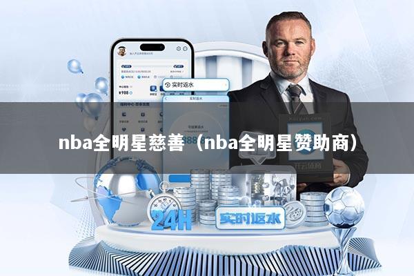 nba全明星慈善（nba全明星赞助商）