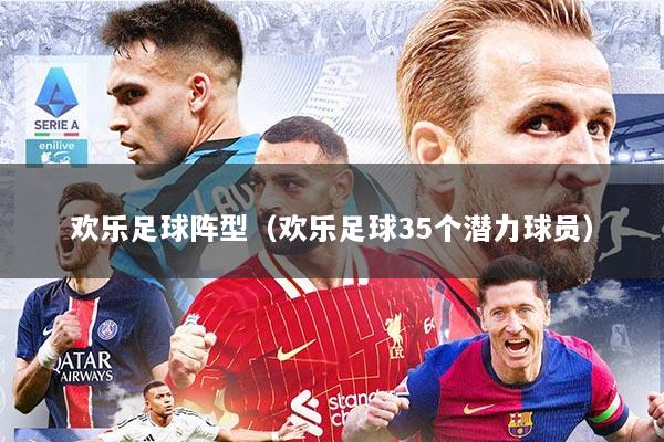 欢乐足球阵型（欢乐足球35个潜力球员）