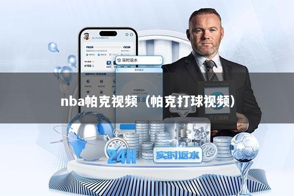 nba帕克视频（帕克打球视频）