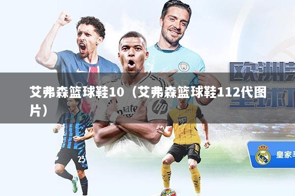 艾弗森篮球鞋10（艾弗森篮球鞋112代图片）