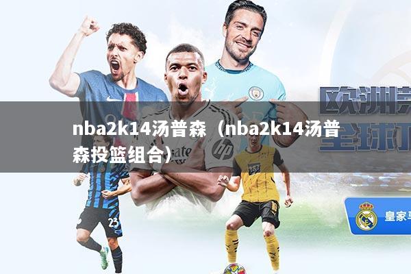 nba2k14汤普森（nba2k14汤普森投篮组合）