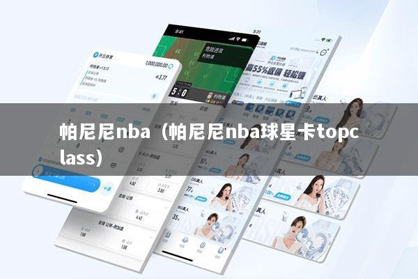帕尼尼nba（帕尼尼nba球星卡topclass）