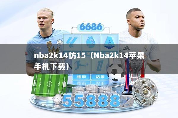 nba2k14仿15（Nba2k14苹果手机下载）