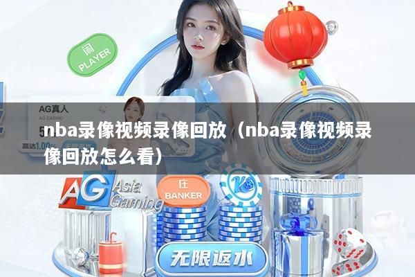 nba录像视频录像回放（nba录像视频录像回放怎么看）