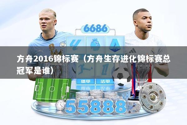 方舟2016锦标赛（方舟生存进化锦标赛总冠军是谁）