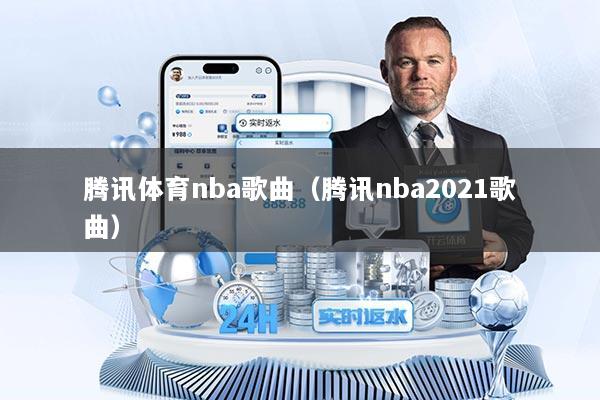 腾讯体育nba歌曲（腾讯nba2021歌曲）