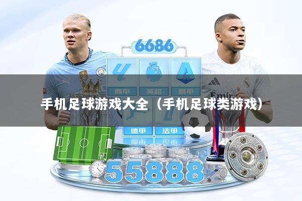 手机足球游戏大全（手机足球类游戏）