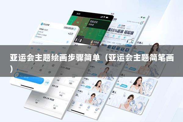 亚运会主题绘画步骤简单（亚运会主题简笔画）