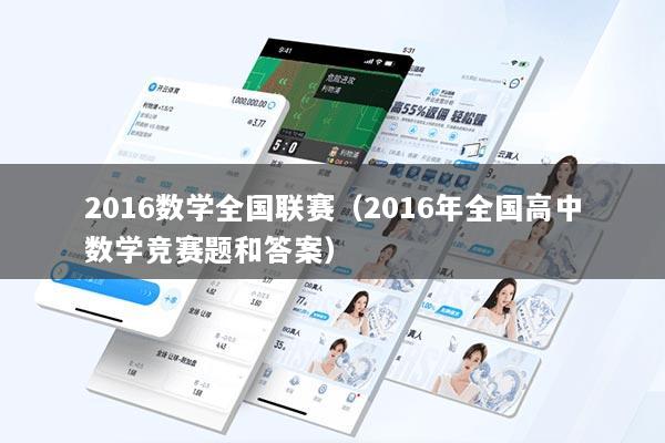 2016数学全国联赛（2016年全国高中数学竞赛题和答案）
