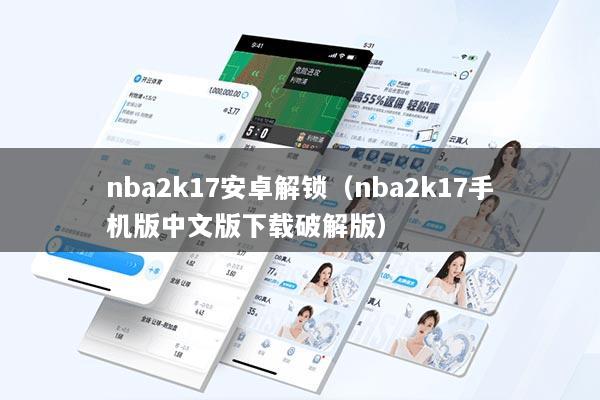 nba2k17安卓解锁（nba2k17手机版中文版下载破解版）