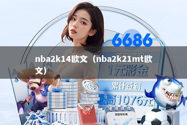 nba2k14欧文（nba2k21mt欧文）