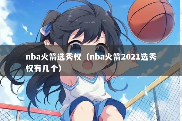 nba火箭选秀权（nba火箭2021选秀权有几个）