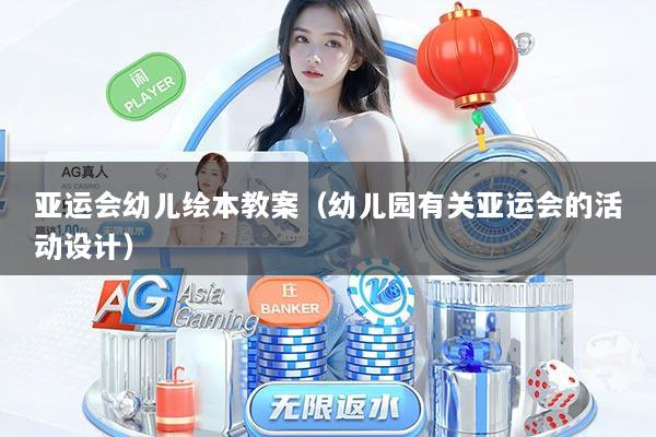 亚运会幼儿绘本教案（幼儿园有关亚运会的活动设计）