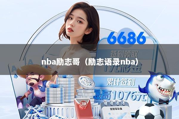 nba励志哥（励志语录nba）