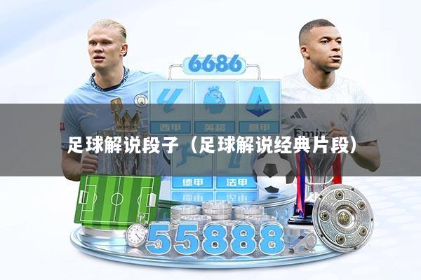 足球解说段子（足球解说经典片段）