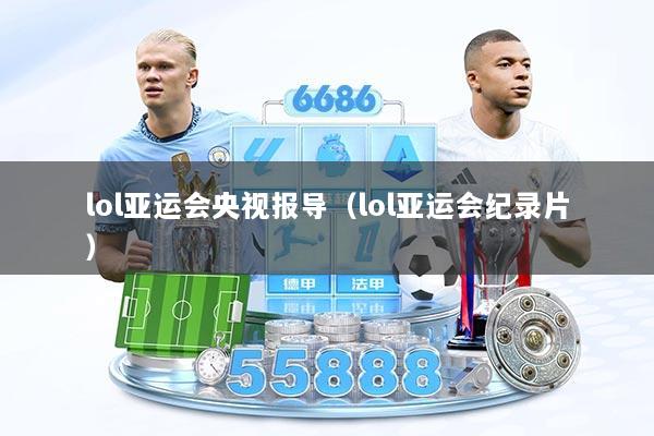 lol亚运会央视报导（lol亚运会纪录片）