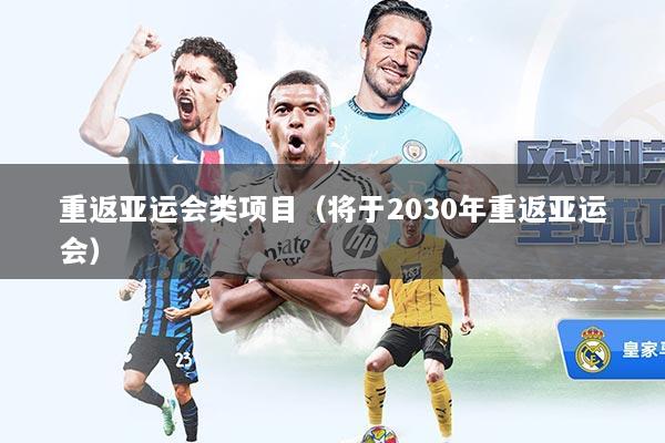 重返亚运会类项目（将于2030年重返亚运会）