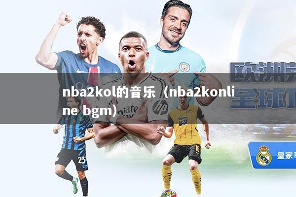 nba2kol的音乐（nba2konline bgm）