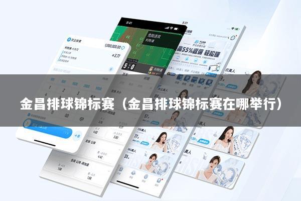 金昌排球锦标赛（金昌排球锦标赛在哪举行）