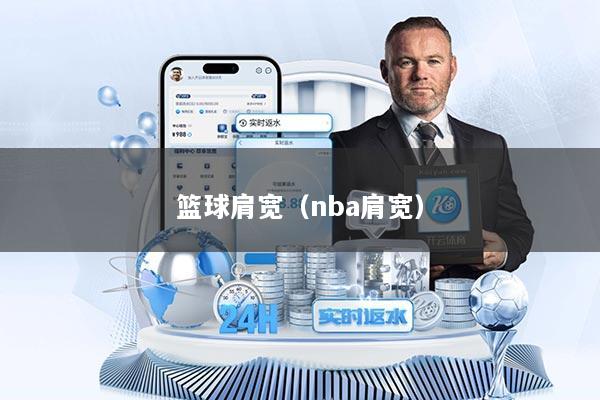 篮球肩宽（nba肩宽）