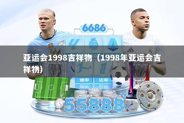 亚运会1998吉祥物(1998年亚运会吉祥物)