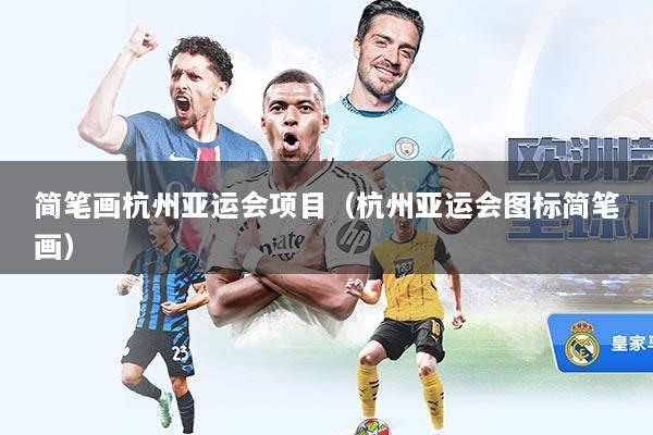 简笔画杭州亚运会项目（杭州亚运会图标简笔画）