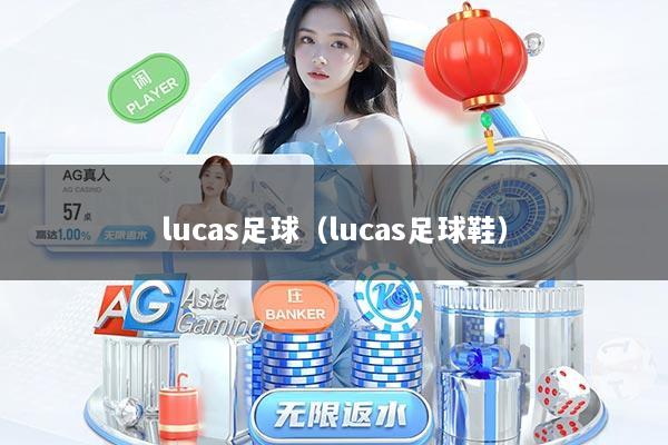 lucas足球（lucas足球鞋）