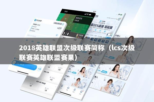 2018英雄联盟次级联赛简称（lcs次级联赛英雄联盟赛果）