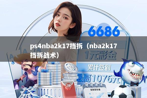 详细阅读:ps4nba2k17挡拆(nba2k17挡拆战术) ps4nba2k17挡拆(nba2k17挡拆战术)