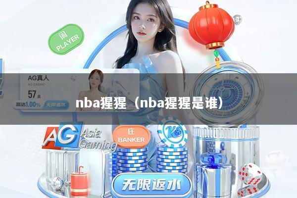 nba猩猩(nba猩猩是谁)