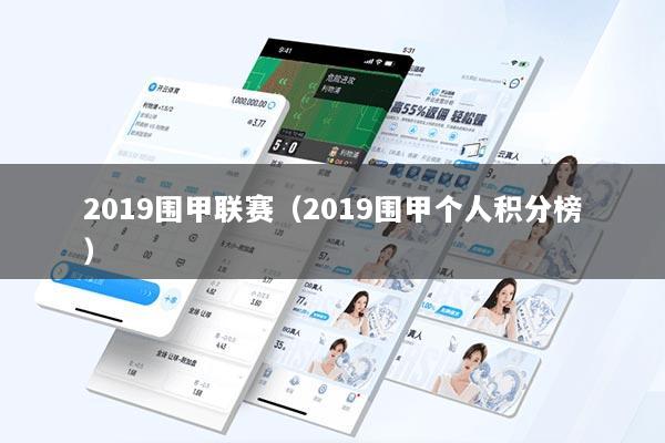 2019围甲联赛(2019围甲个人积分榜)