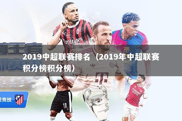 2019中超联赛排名(2019年中超联赛积分榜积分榜)