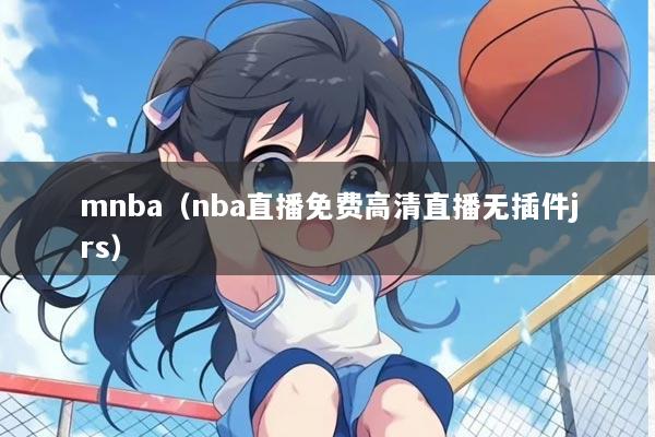 mnba（nba直播免费高清直播无插件jrs）