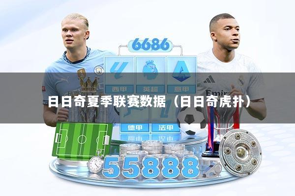日日奇夏季联赛数据（日日奇虎扑）