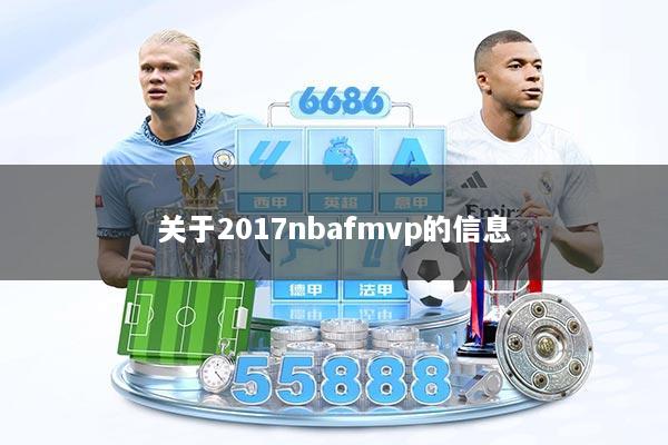 关于2017nbafmvp的信息