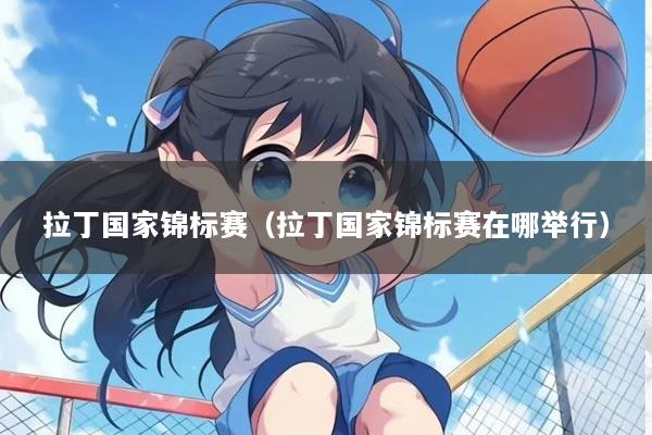 拉丁国家锦标赛（拉丁国家锦标赛在哪举行）