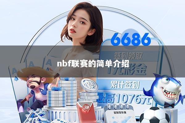 详细阅读:nbf联赛的简单介绍 nbf联赛的简单介绍